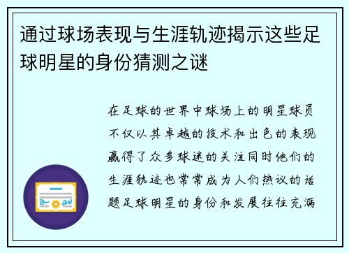 通过球场表现与生涯轨迹揭示这些足球明星的身份猜测之谜