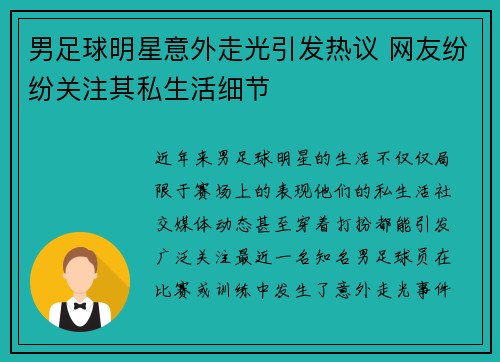 男足球明星意外走光引发热议 网友纷纷关注其私生活细节