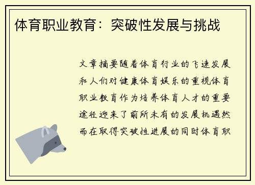 体育职业教育：突破性发展与挑战