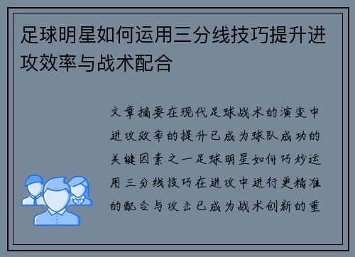 足球明星如何运用三分线技巧提升进攻效率与战术配合