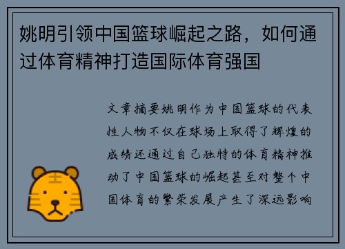 姚明引领中国篮球崛起之路，如何通过体育精神打造国际体育强国