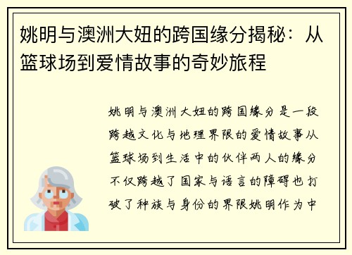 姚明与澳洲大妞的跨国缘分揭秘：从篮球场到爱情故事的奇妙旅程