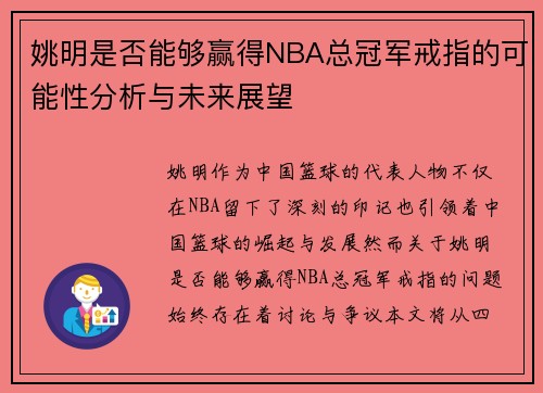 姚明是否能够赢得NBA总冠军戒指的可能性分析与未来展望