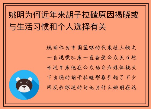 姚明为何近年来胡子拉碴原因揭晓或与生活习惯和个人选择有关