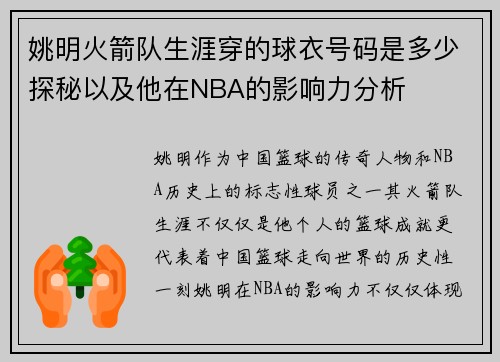 姚明火箭队生涯穿的球衣号码是多少探秘以及他在NBA的影响力分析