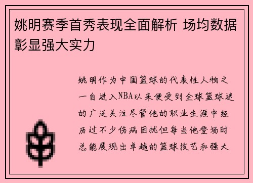 姚明赛季首秀表现全面解析 场均数据彰显强大实力