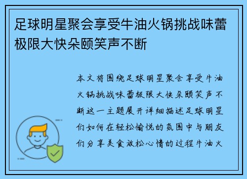 足球明星聚会享受牛油火锅挑战味蕾极限大快朵颐笑声不断