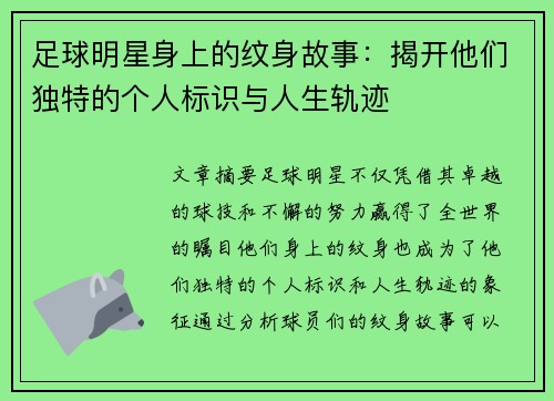 足球明星身上的纹身故事：揭开他们独特的个人标识与人生轨迹