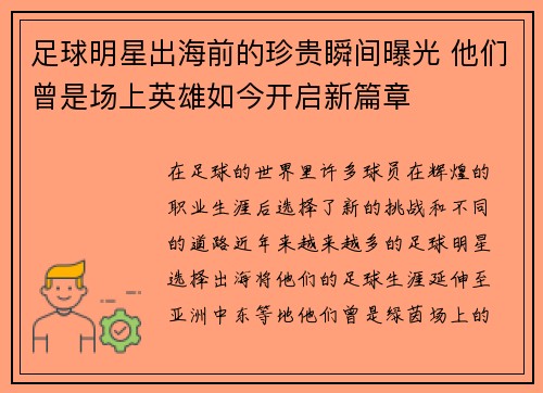 足球明星出海前的珍贵瞬间曝光 他们曾是场上英雄如今开启新篇章