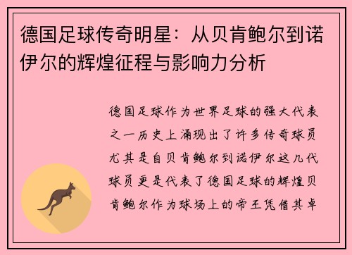 德国足球传奇明星：从贝肯鲍尔到诺伊尔的辉煌征程与影响力分析