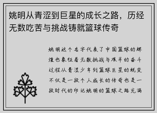 姚明从青涩到巨星的成长之路，历经无数吃苦与挑战铸就篮球传奇