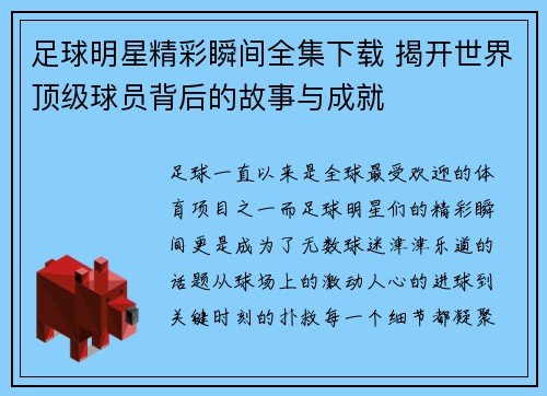 足球明星精彩瞬间全集下载 揭开世界顶级球员背后的故事与成就