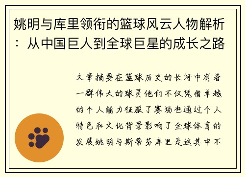 姚明与库里领衔的篮球风云人物解析：从中国巨人到全球巨星的成长之路