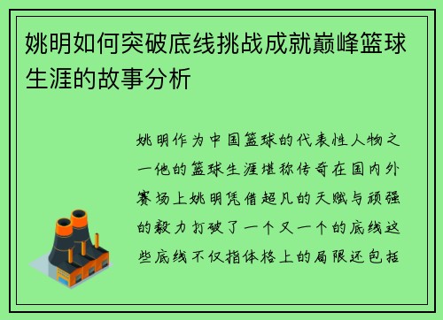 姚明如何突破底线挑战成就巅峰篮球生涯的故事分析