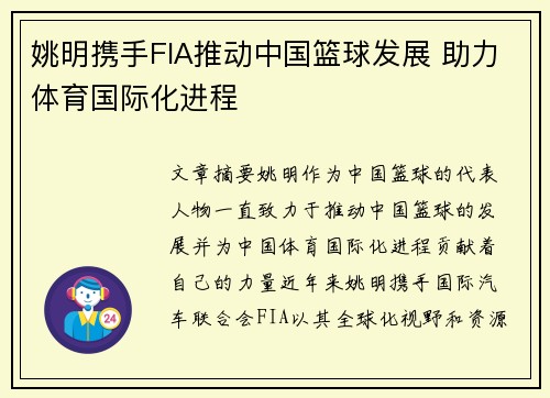 姚明携手FIA推动中国篮球发展 助力体育国际化进程