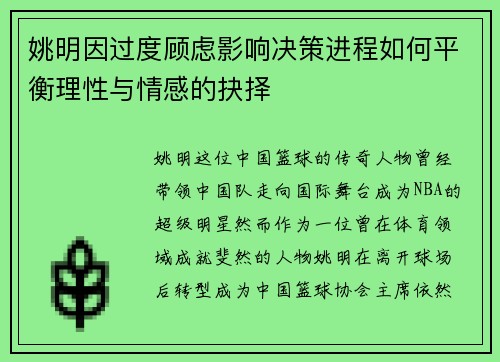 姚明因过度顾虑影响决策进程如何平衡理性与情感的抉择