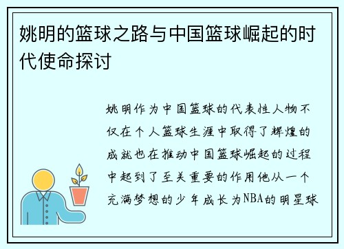 姚明的篮球之路与中国篮球崛起的时代使命探讨