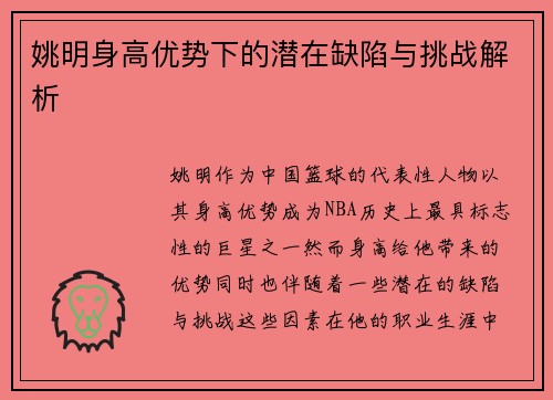 姚明身高优势下的潜在缺陷与挑战解析