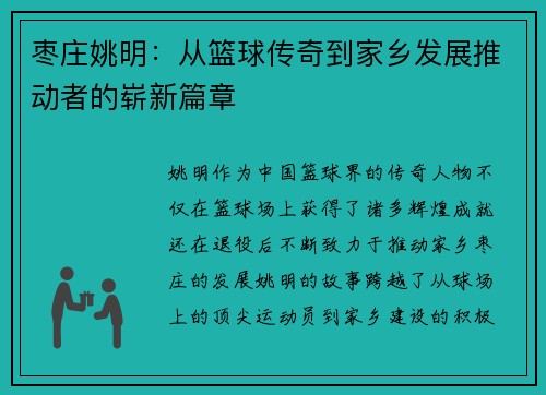 枣庄姚明：从篮球传奇到家乡发展推动者的崭新篇章